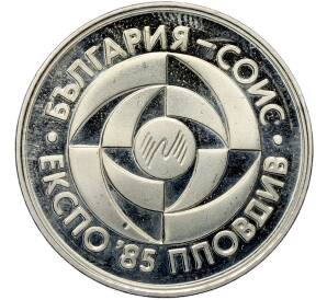 5 левов 1985 года Болгария «Пловдив ЭКСПО» — Фото №1