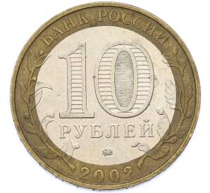 10 рублей 2002 года ММД «Министерство внутренних дел» — Фото №2