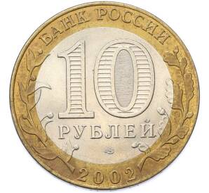 10 рублей 2002 года СПМД «Министерство финансов» — Фото №2