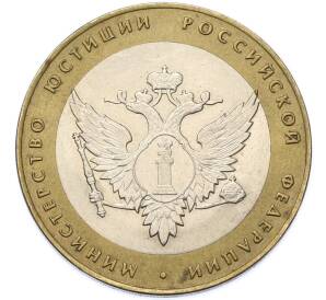 10 рублей 2002 года СПМД «Министерство юстиции» — Фото №1