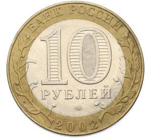 10 рублей 2002 года СПМД «Министерство юстиции» — Фото №2
