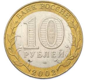 10 рублей 2002 года СПМД «Древние города России — Старая Русса» — Фото №2