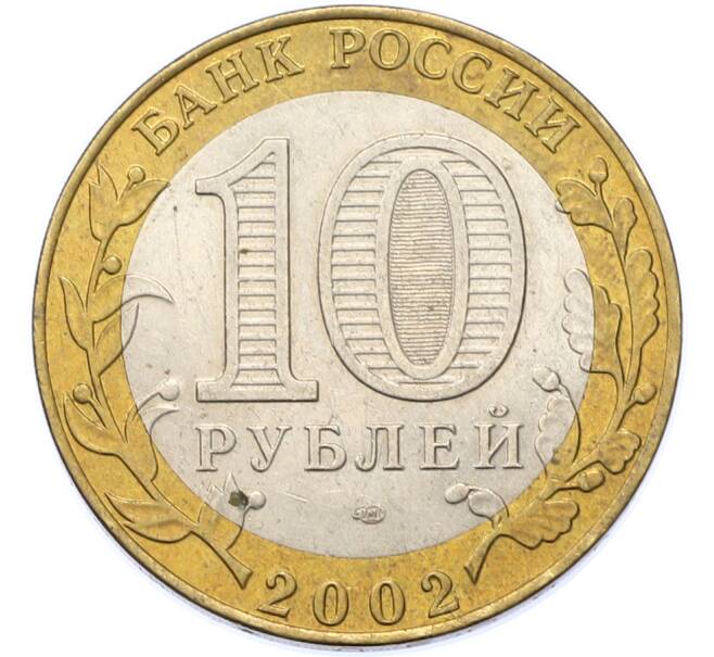 Монета 10 рублей 2002 года СПМД «Древние города России — Старая Русса» (Артикул: M1-67111) — Фото №2