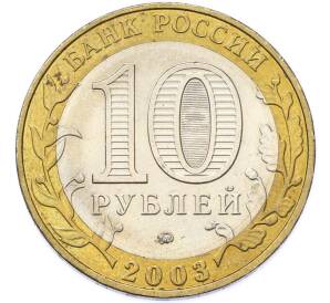 10 рублей 2003 года ММД «Древние города России — Дорогобуж» — Фото №2