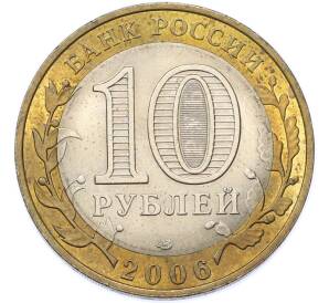 10 рублей 2006 года СПМД «Древние города России — Торжок» — Фото №2