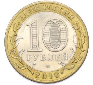 10 рублей 2010 года СПМД «Древние города России — Брянск» — Фото №2