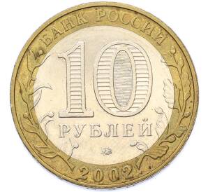 10 рублей 2002 года ММД «Древние города России — Дербент» — Фото №2