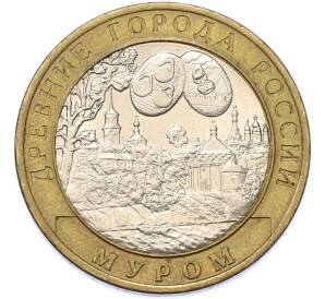 10 рублей 2003 года СПМД «Древние города России — Муром» — Фото №1