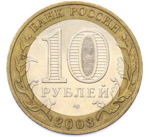 10 рублей 2003 года СПМД «Древние города России — Муром» — Фото №2