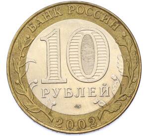 10 рублей 2002 года СПМД «Древние города России — Кострома» — Фото №2