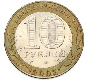10 рублей 2002 года СПМД «Древние города России — Кострома» — Фото №2