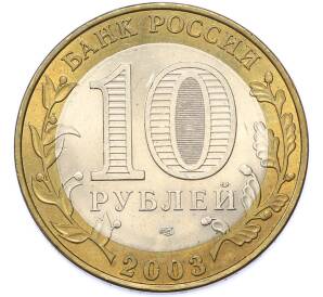 10 рублей 2003 года СПМД «Древние города России — Псков» — Фото №2