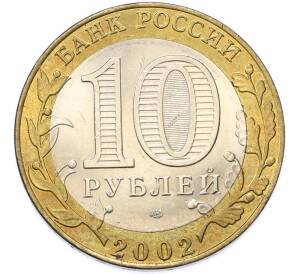 10 рублей 2002 года СПМД «Древние города России — Старая Русса» — Фото №2