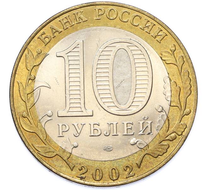 Монета 10 рублей 2002 года СПМД «Древние города России — Старая Русса» (Артикул: M1-67132) — Фото №2