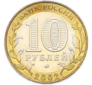 10 рублей 2002 года ММД «Министерство образования» — Фото №2