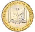 Монета 10 рублей 2002 года ММД «Министерство образования» (Артикул: M1-67134) — Фото №1