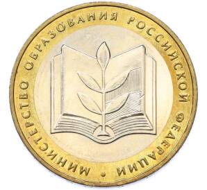 10 рублей 2002 года ММД «Министерство образования» — Фото №1