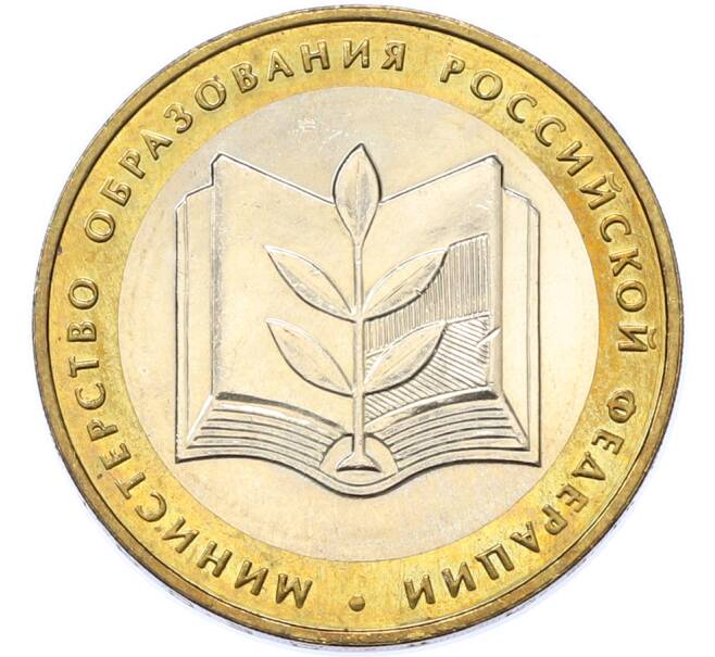 Монета 10 рублей 2002 года ММД «Министерство образования» (Артикул: M1-67134) — Фото №1