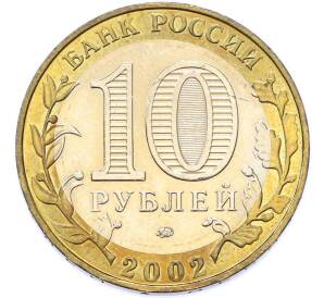 10 рублей 2002 года ММД «Министерство образования» — Фото №2