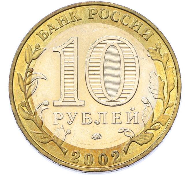 Монета 10 рублей 2002 года ММД «Министерство образования» (Артикул: M1-67134) — Фото №2