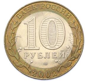 10 рублей 2002 года СПМД «Министерство юстиции» — Фото №2