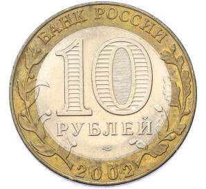 10 рублей 2002 года СПМД «Министерство экономического развития и торговли» — Фото №2