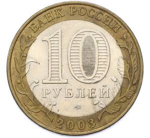 10 рублей 2003 года СПМД «Древние города России — Муром» — Фото №2