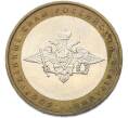 Монета 10 рублей 2002 года ММД «Вооруженные силы РФ» (Артикул: M1-67140) — Фото №1