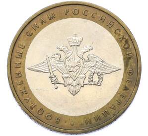 10 рублей 2002 года ММД «Вооруженные силы РФ» — Фото №1
