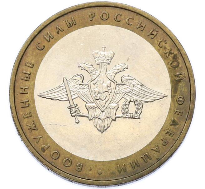 Монета 10 рублей 2002 года ММД «Вооруженные силы РФ» (Артикул: M1-67140) — Фото №1