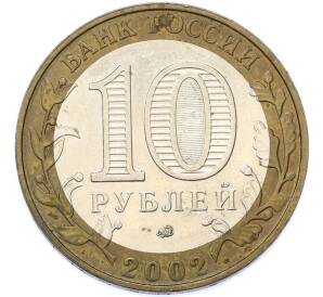 10 рублей 2002 года ММД «Вооруженные силы РФ» — Фото №2