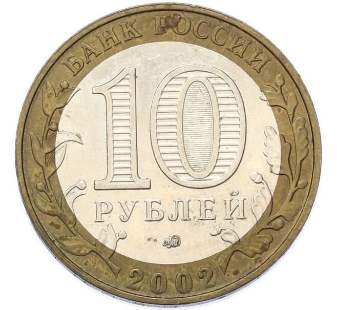 Монета 10 рублей 2002 года ММД «Вооруженные силы РФ» (Артикул: M1-67140) — Фото №2