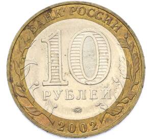 10 рублей 2002 года ММД «Древние города России — Дербент» — Фото №2