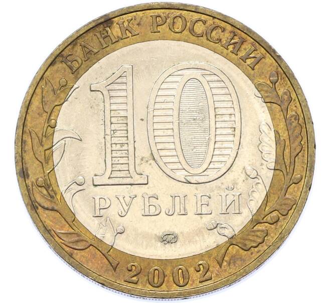 Монета 10 рублей 2002 года ММД «Древние города России — Дербент» (Артикул: M1-67142) — Фото №2