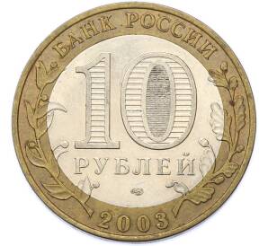 10 рублей 2003 года СПМД «Древние города России — Касимов» — Фото №2