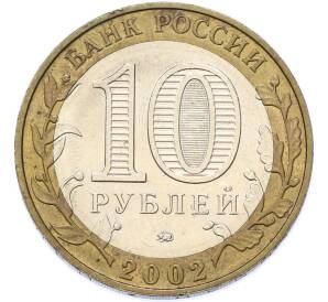 10 рублей 2002 года ММД «Министерство образования» — Фото №2