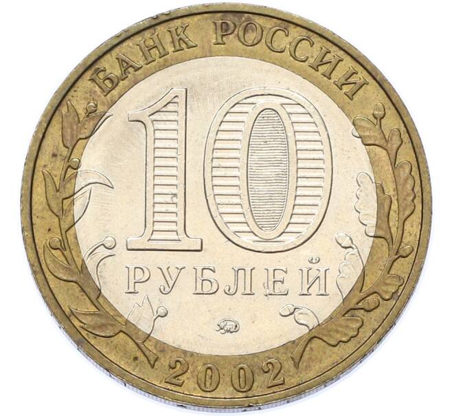 Монета 10 рублей 2002 года ММД «Министерство образования» (Артикул: M1-67144) — Фото №2