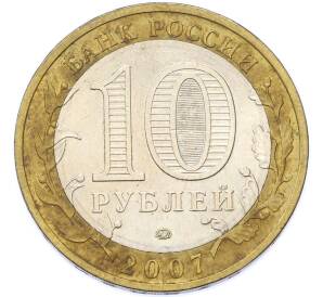 10 рублей 2007 года ММД «Древние города России — Гдов» — Фото №2