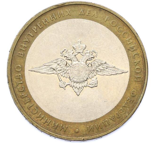 Монета 10 рублей 2002 года ММД «Министерство внутренних дел» (Артикул: M1-67156) — Фото №1