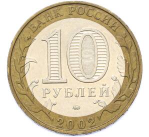 10 рублей 2002 года ММД «Министерство внутренних дел» — Фото №2