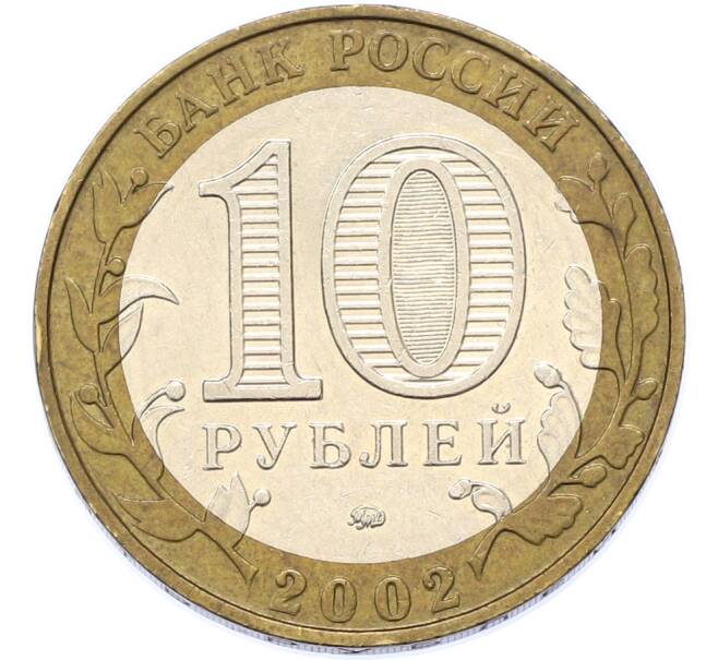Монета 10 рублей 2002 года ММД «Министерство внутренних дел» (Артикул: M1-67156) — Фото №2