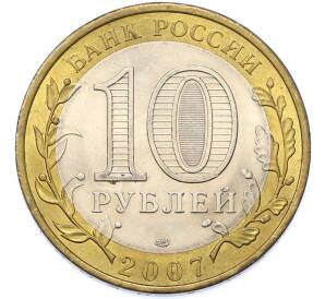 10 рублей 2007 года СПМД «Российская Федерация — Ростовская область» — Фото №2