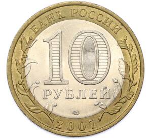 10 рублей 2007 года СПМД «Российская Федерация — Республика Хакасия» — Фото №2