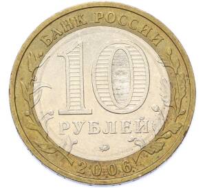 10 рублей 2006 года ММД «Российская Федерация — Приморский край» — Фото №2