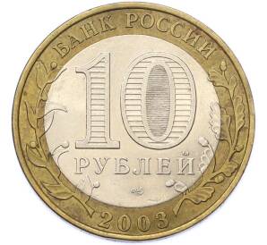 10 рублей 2003 года СПМД «Древние города России — Муром» — Фото №2