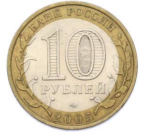 10 рублей 2005 года СПМД «Древние города России — Боровск» — Фото №2
