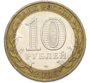 10 рублей 2005 года СПМД «Древние города России — Боровск» — Фото №2