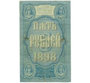5 рублей 1898 года Тимашев / Морозов — Фото №2