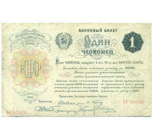 1 червонец 1922 года (Шейман) — Фото №1