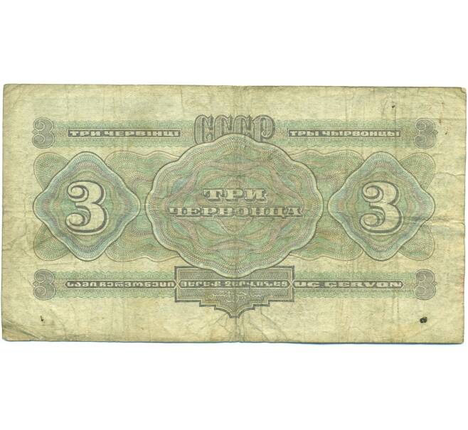Банкнота 3 червонца 1932 года (Артикул: B1-12524) — Фото №2
